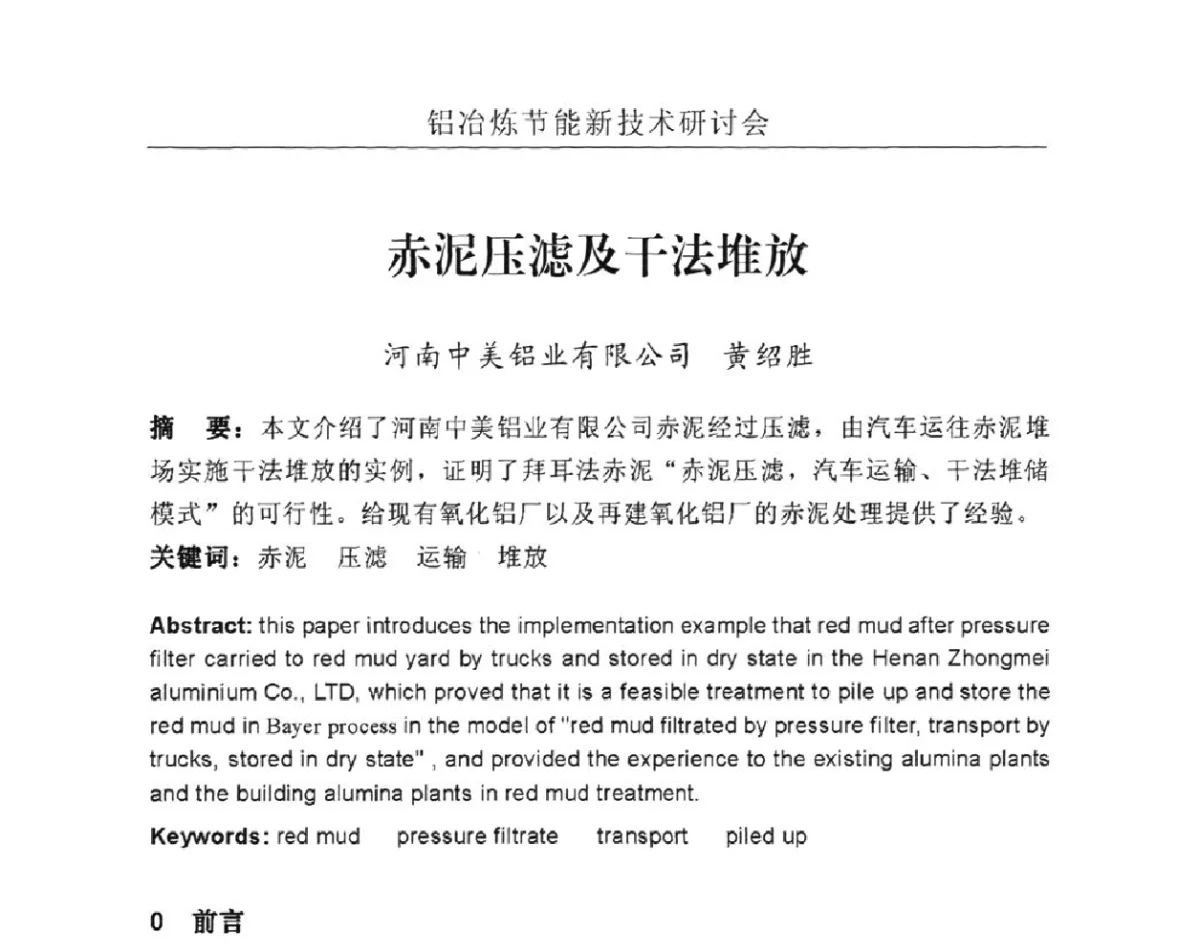 赤泥压滤及干法堆放 - 河南省2011年铝冶炼节能新技术研讨会