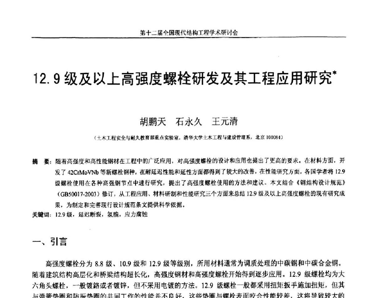 12.9级及以上高强度螺栓研发及其工程应用研究 - 第十二届全国现代结构工程学术研讨会暨第二届全国索结构技术交流会