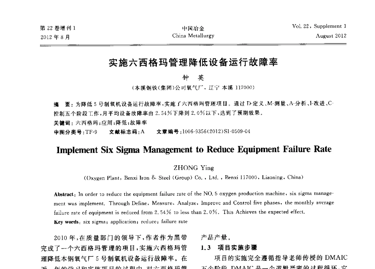 实施六西格玛管理降低设备运行故障率 - 第六届中国金属学会青年学术年会