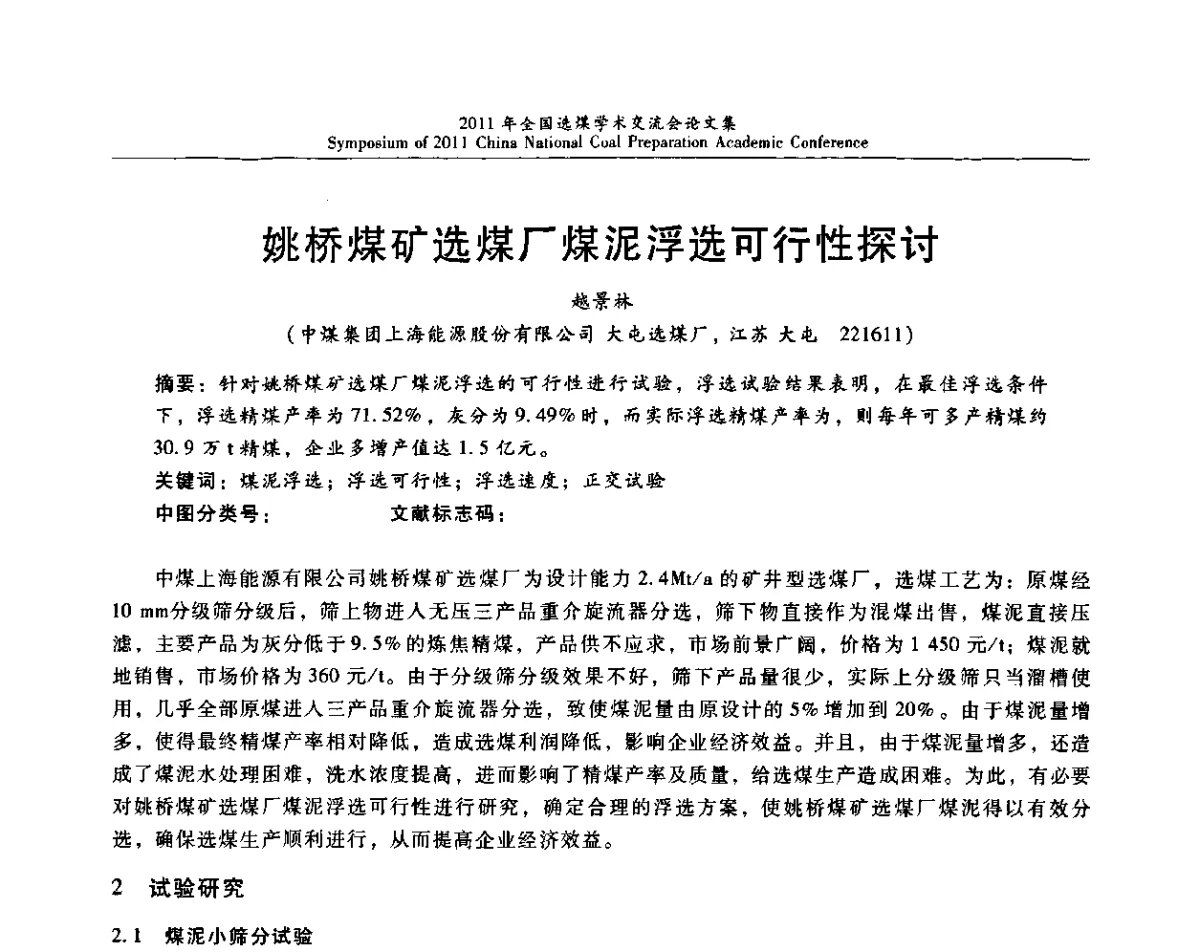 姚桥煤矿选煤厂煤泥浮选可行性探讨 - 2011年全国选煤技术交流会
