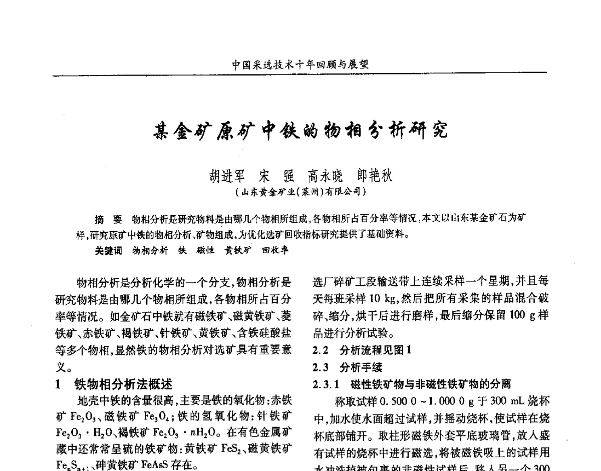 某金矿原矿中铁的物相分析研究 - 2012中国矿业科技大会