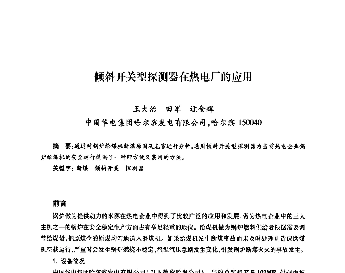 倾斜开关型探测器在热电厂的应用 - 中国电机工程学会热电专业委员会2011年度热电联产学术交流会