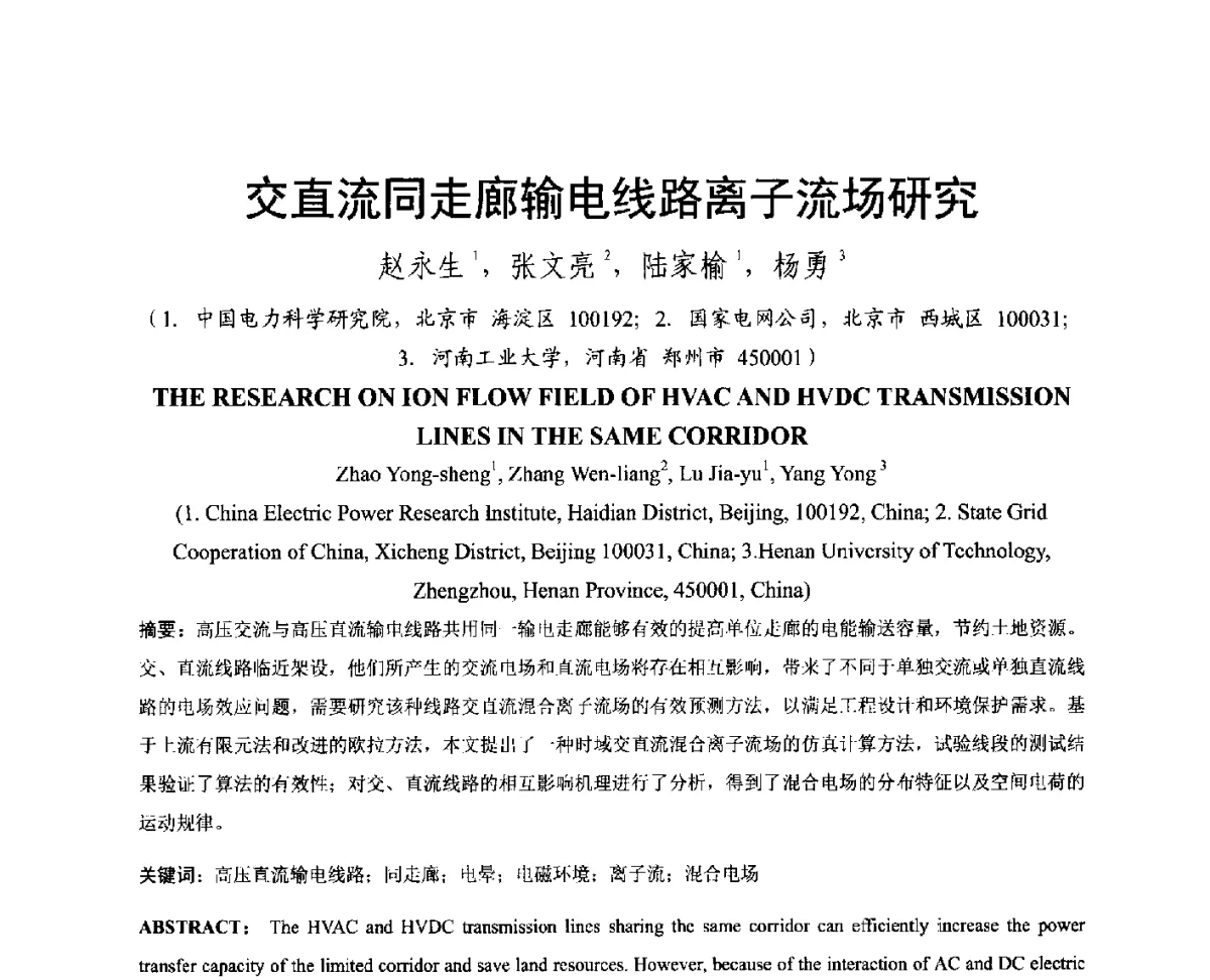 交直流同走廊输电线路离子流场研究 - 中国电机工程学会电磁干扰专业委员会第十二届学术会议(‘12EMI’)