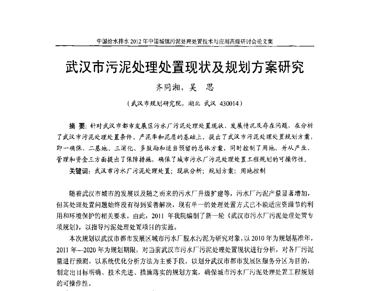 武汉市污泥处理处置现状及规划方案研究 - 2012中国城镇污泥处理处置技术与应用高级研讨会