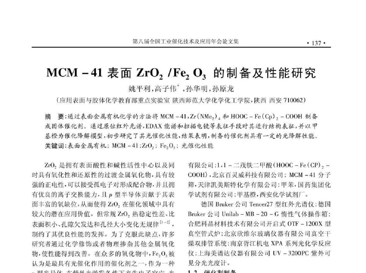 MCM-41表面ZrO2_Fe2O3的制备及性能研究 - 第八届全国工业催化技术及应用年会