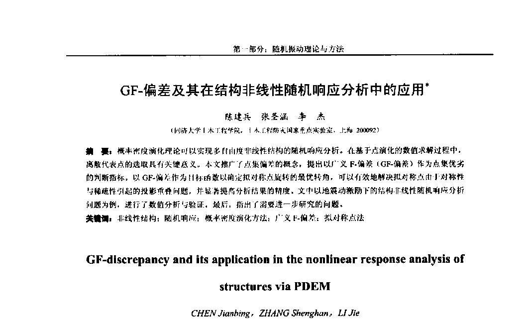 GF-偏差及其在结构非线性随机响应分析中的应用 - 第八届全国随机振动理论与应用学术会议暨第一届全国随机动力学学术会议