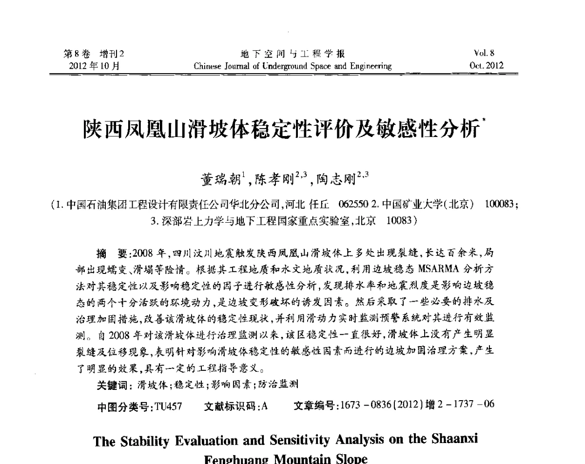 陕西凤凰山滑坡体稳定性评价及敏感性分析 - 第二届工程风险与保险研究学术研讨会