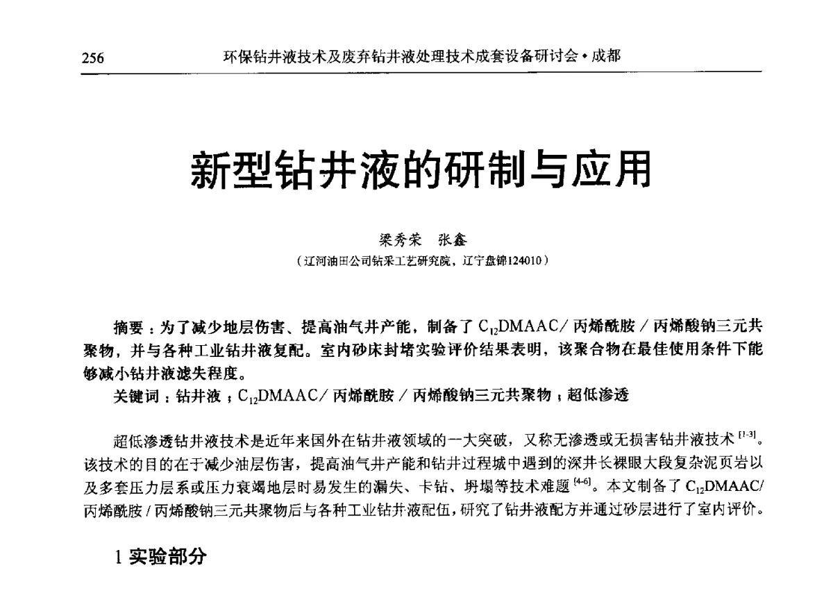 新型钻井液的研制与应用 - 2011环保型钻井液技术及废弃钻井液处理技术成套设备研讨会