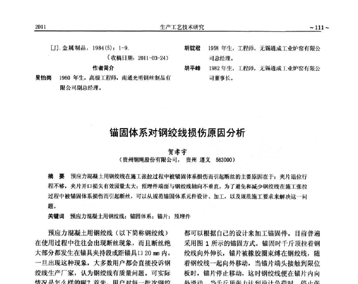 锚固体系对钢绞线损伤原因分析 - 2011金属制品行业技术信息交流会