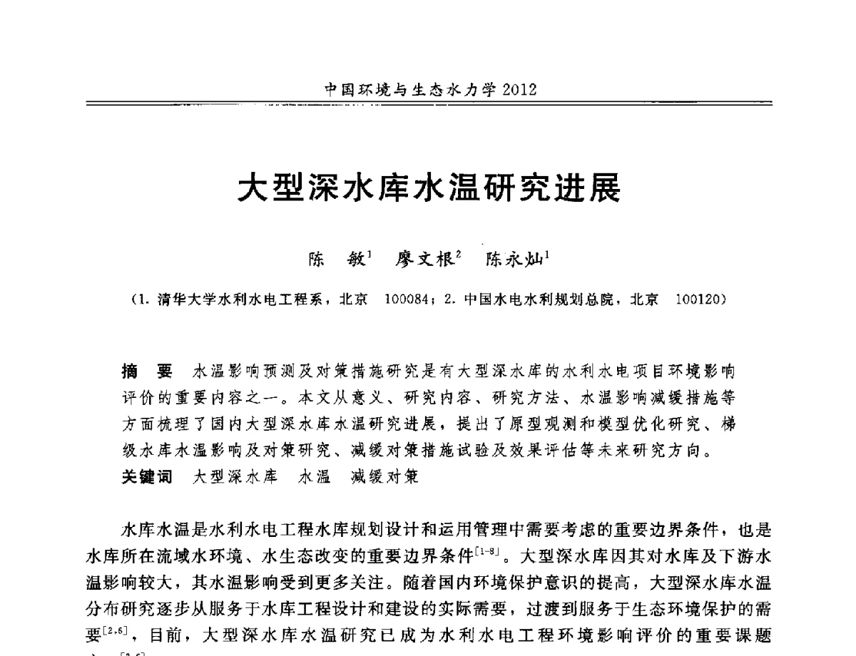 大型深水库水温研究进展 - 第十届全国环境与生态水力学学术研讨会