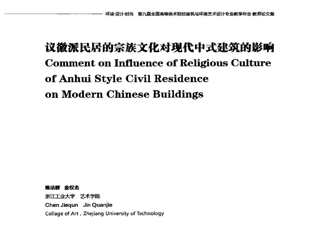 议徽派民居的宗族文化对现代中式建筑的影响 - 第九届全国高等美术院校建筑与环境艺术设计专业教学年会