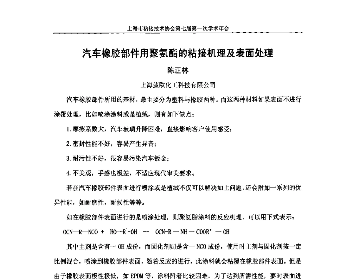 汽车橡胶部件用聚氨酯的粘接机理及表面处理 - 上海市粘接技术协会第七届第一次学术年会暨2011工博会科技论坛——先进制造业用胶粘剂的国产化技术研讨会