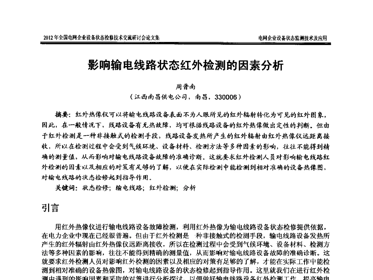 影响输电线路状态红外检测的因素分析 - 2012年全国电网企业设备状态检修技术交流研讨会