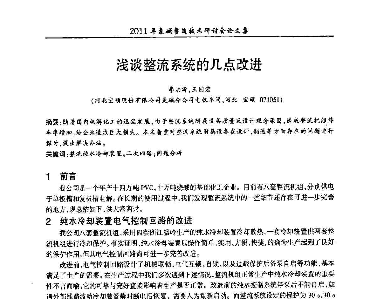 浅谈整流系统的几点改进 - 2011年氯碱整流技术研讨会