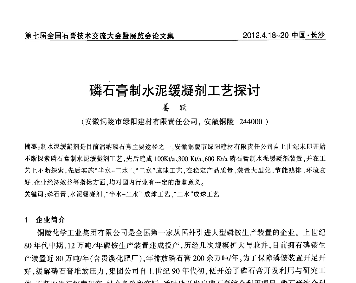磷石膏制水泥缓凝剂工艺探讨 - 中国建筑材料联合会石膏建材分会第三届年会暨第七届全国石膏技术交流大会暨展览会