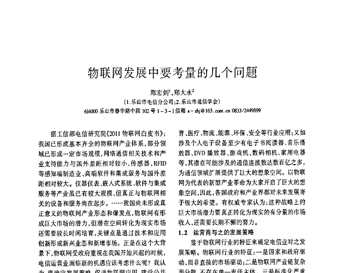 物联网发展中要考量的几个问题 - 四川省通信学会2011年学术年会