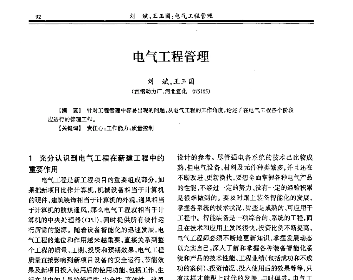 电气工程管理 - 2011年全国钢铁企业供用电专业年会