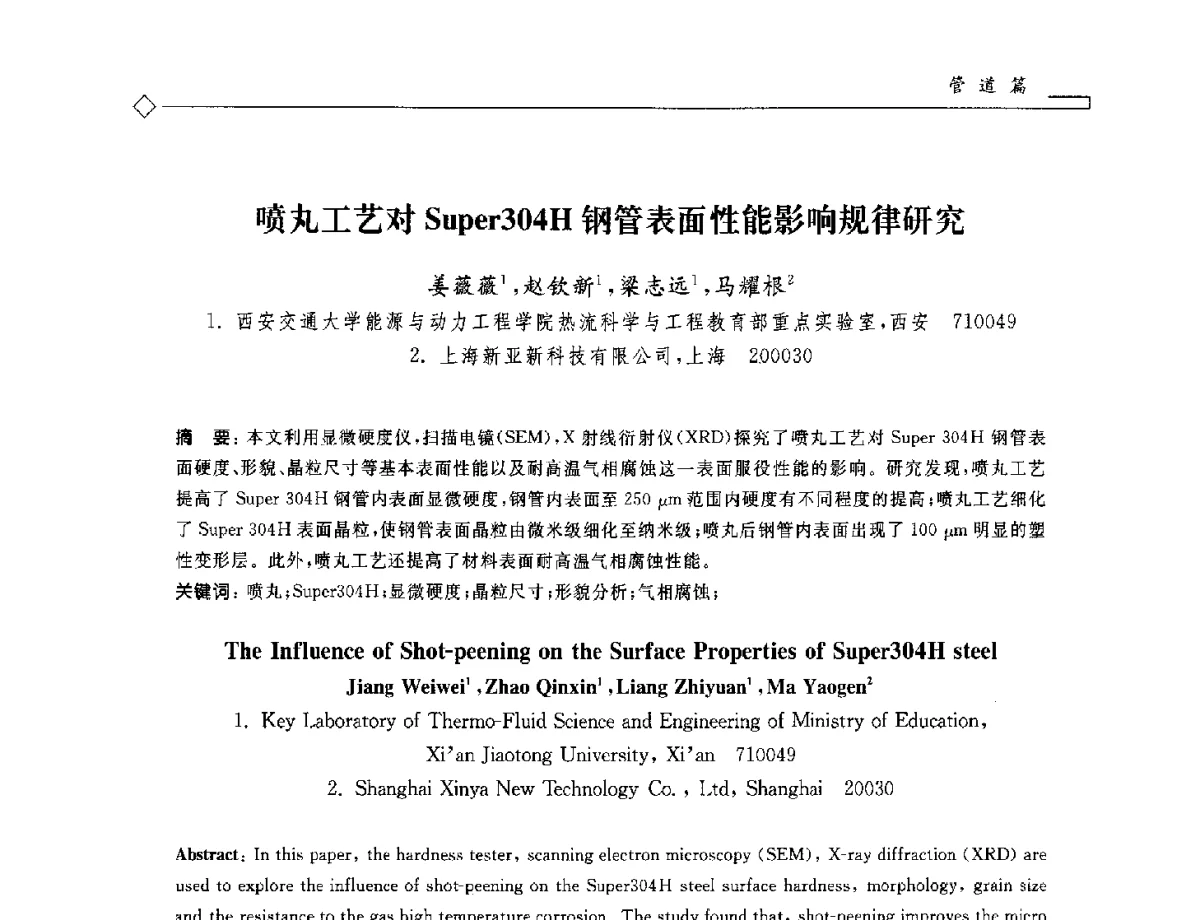 喷丸工艺对Super304H钢管表面性能影响规律研究 - 2012年全国特种设备安全与节能学术会议
