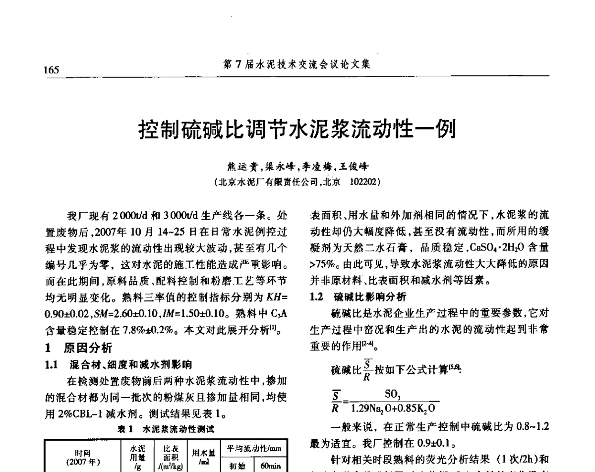 控制硫碱比调节水泥浆流动性一例 - 第7届水泥技术交流会
