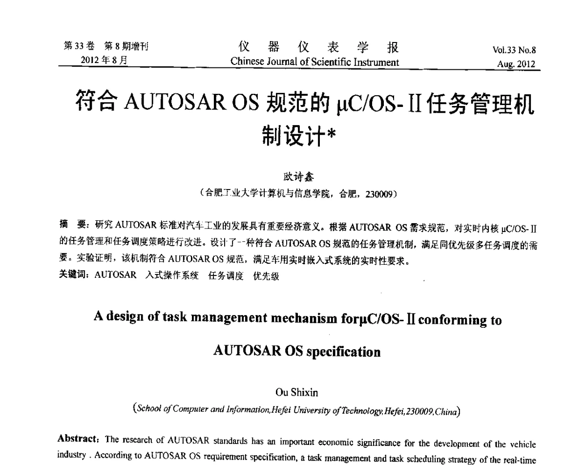 符合AUTOSAR OS规范的μC_OS-Ⅱ任务管理机制设计 - 第七届仪表、自动化与先进集成技术大会暨第六届测控技术与仪器仪表学术大会