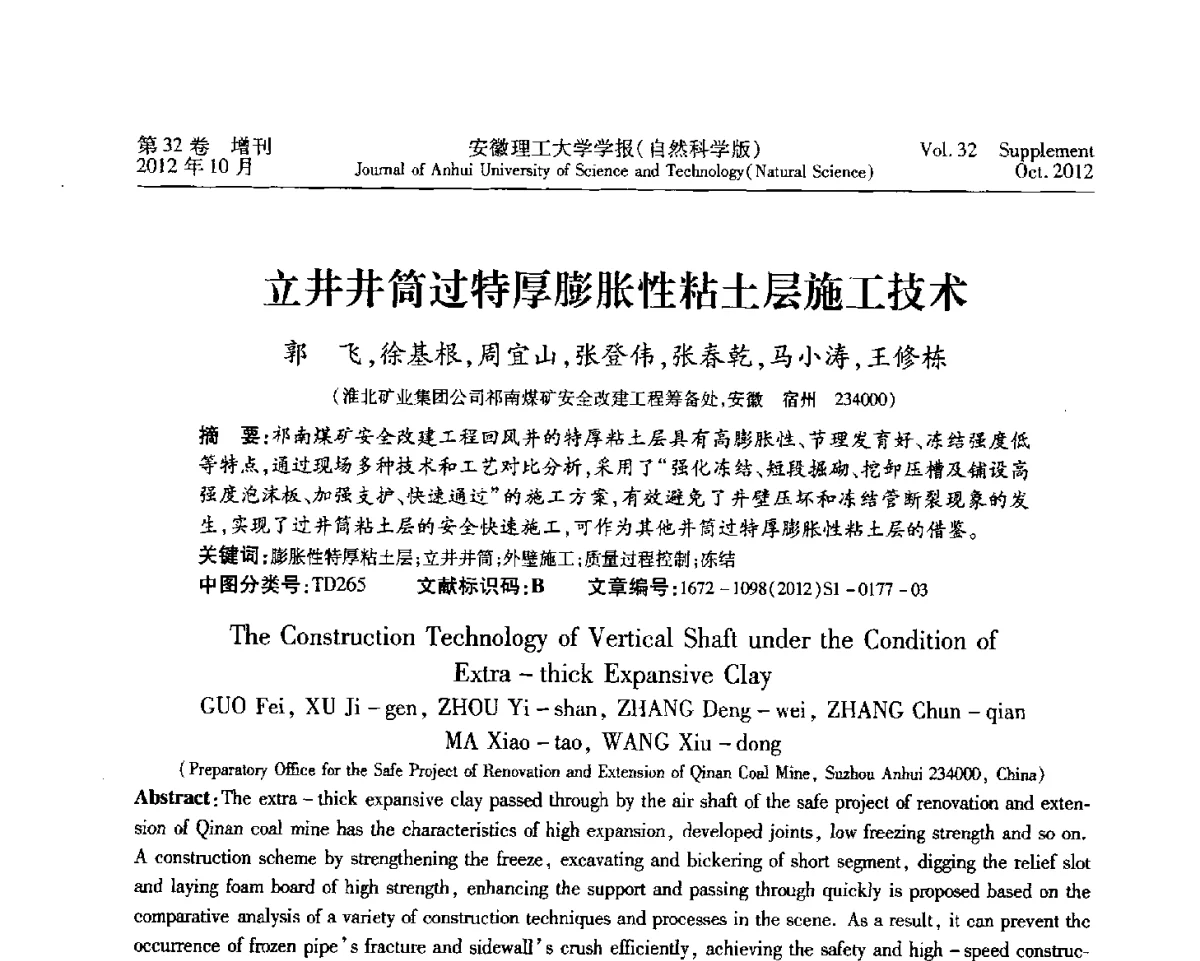 立井井筒过特厚膨胀性粘土层施工技术 - 2012年全国矿山建设学术会议