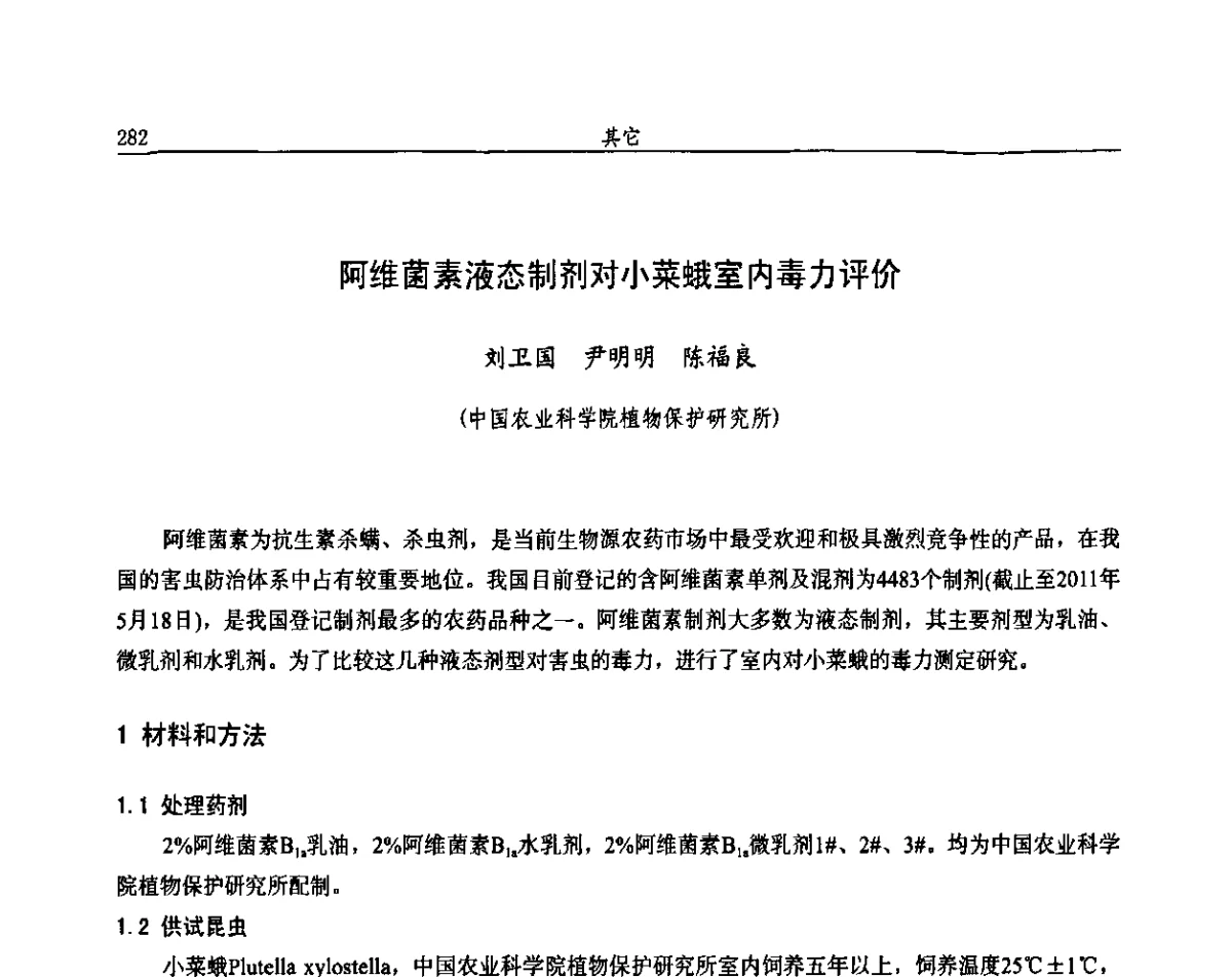 阿维菌素液态制剂对小菜蛾室内毒力评价 - 第十一届全国农药交流会