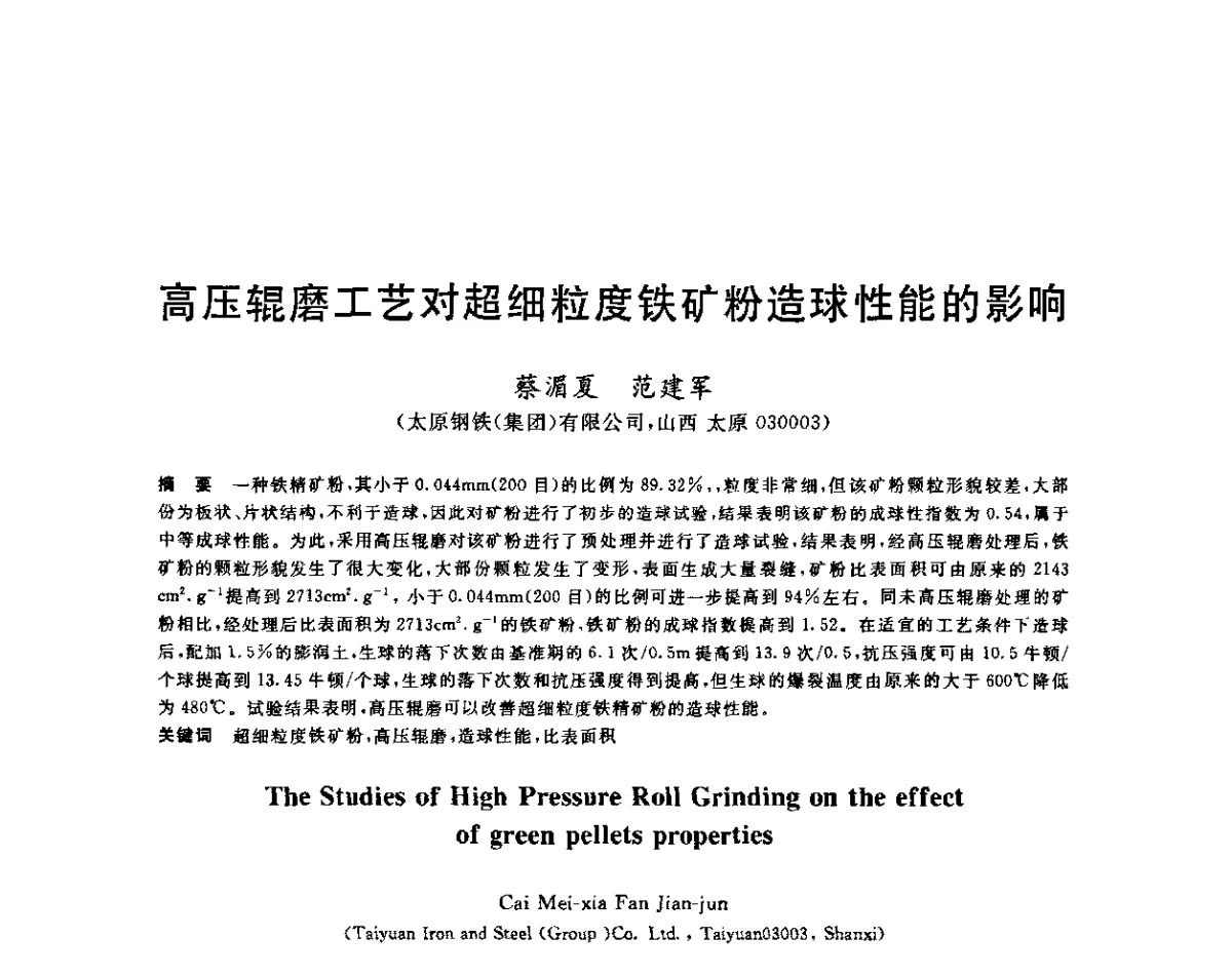 高压辊磨工艺对超细粒度铁矿粉造球性能的影响 - 第十二届全国炼铁原料学术会议