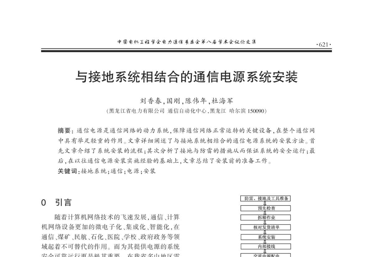 与接地系统相结合的通信电源系统安装 - 2011年中国电机工程学会电力通信专业委员会第八届学术会议