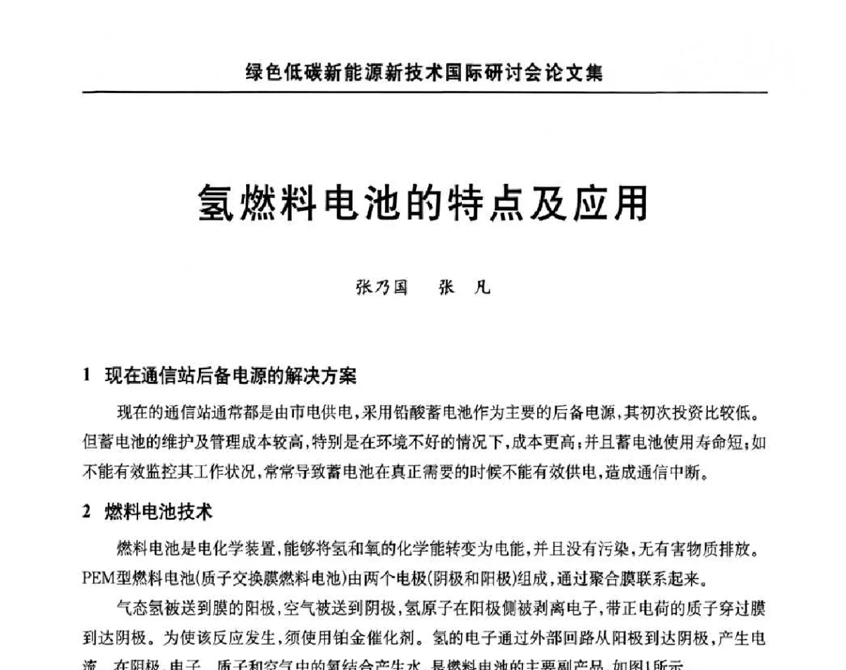 氢燃料电池的特点及应用 - 第十四届北京科技交流学术月绿色低碳新能源新技术国际研讨会