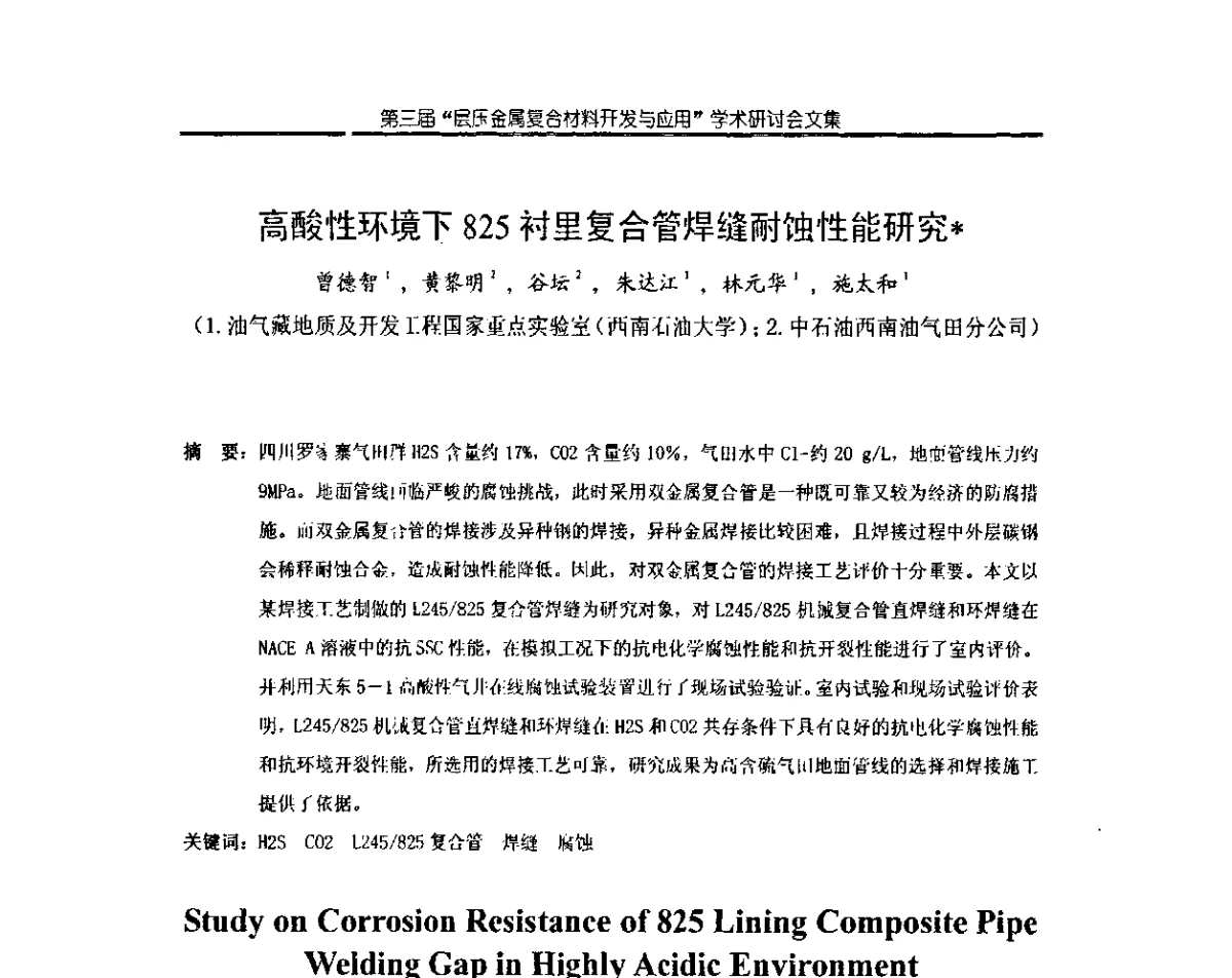高酸性环境下825衬里复合管焊缝耐蚀性能研究 - 第三届层压金属复合材料生产技术开发与应用学术研讨会