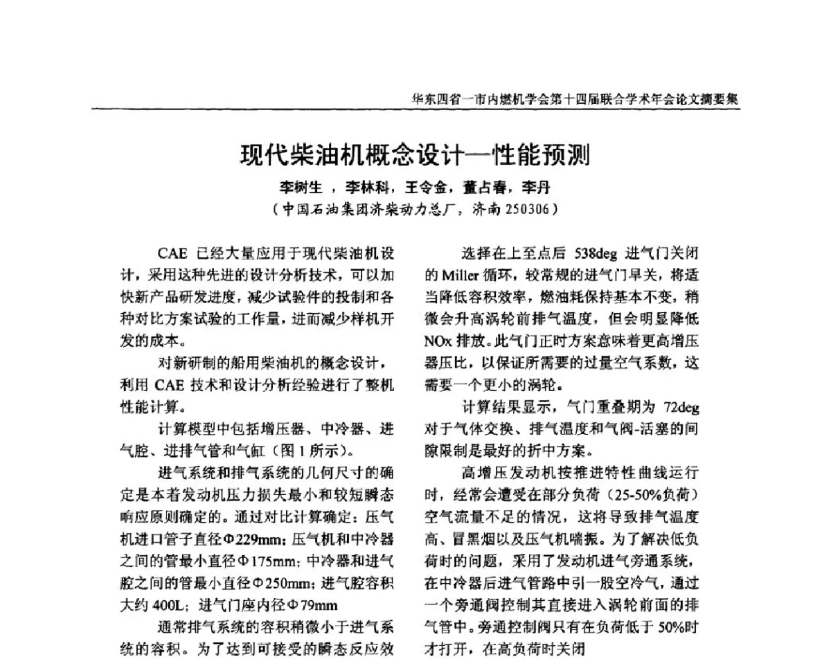 现代柴油机概念设计-性能预测 - 华东四省一市内燃机学会第十四届联合学术年会