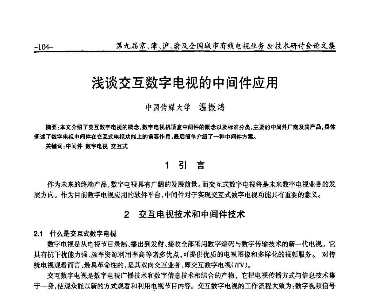 浅谈交互数字电视的中间件应用 - 第九届京、津、沪、渝有线电视业务&技术研讨会暨第九届全国城市有线电视业务&技术研讨会