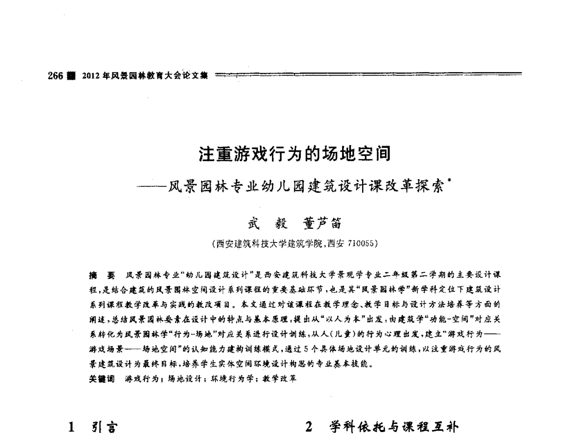 注重游戏行为的场地空间--风景园林专业幼儿园建筑设计课改革探索 - 2012年风景园林教育大会