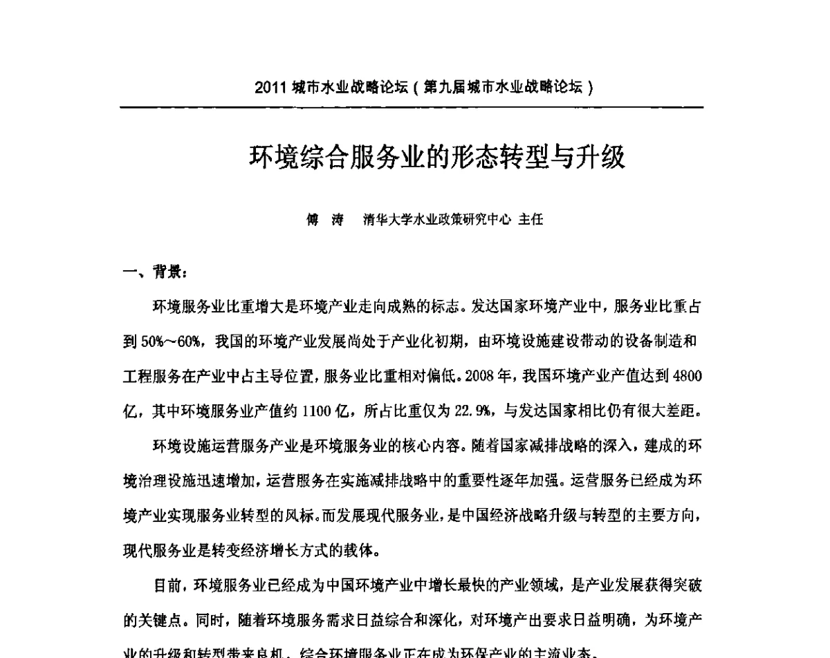 环境综合服务业的形态转型与升级 - 2011(第九届)城市水业战略论坛