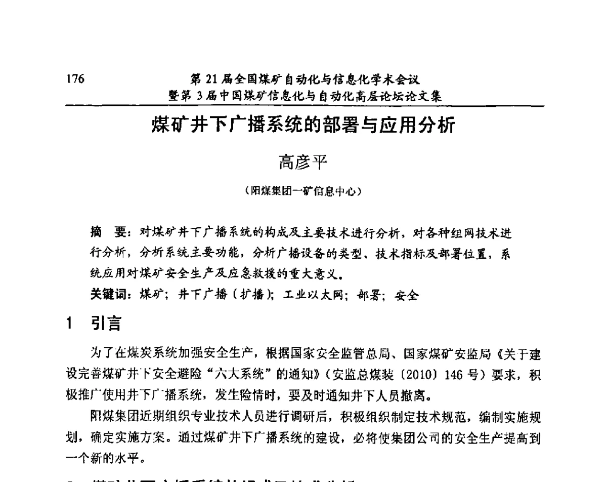 煤矿井下广播系统的部署与应用分析 - 第21届全国煤矿自动化与信息化学术会议暨第3届中国煤矿信息化与自动化高层论坛