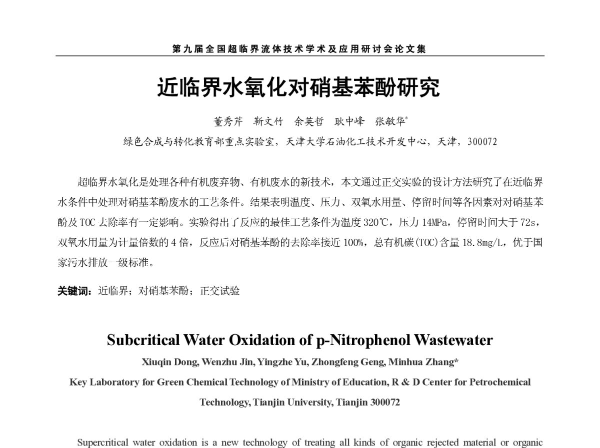 近临界水氧化对硝基苯酚研究 - 第九届全国超临界流体技术学术及应用研讨会