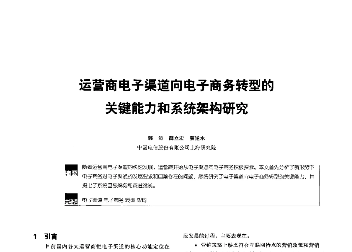 运营商电子渠道向电子商务转型的关键能力和系统架构研究 - 2012全国无线及移动通信学术大会