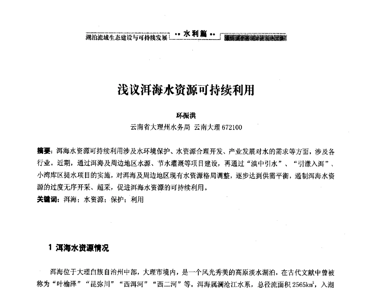 浅议洱海水资源可持续利用 - 第二届中国湖泊论坛