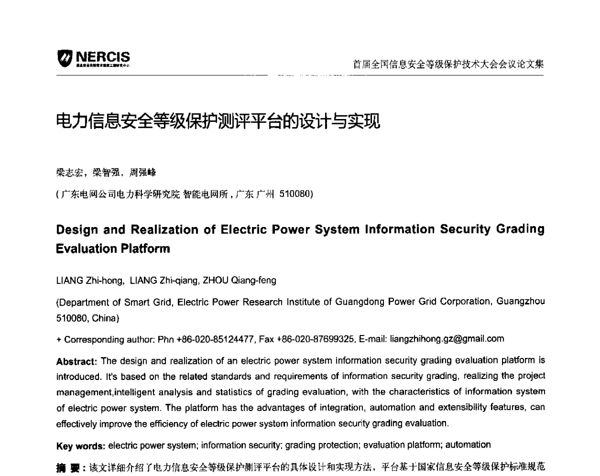 电力信息安全等级保护测评平台的设计与实现 - 首届全国信息安全等级保护技术大会