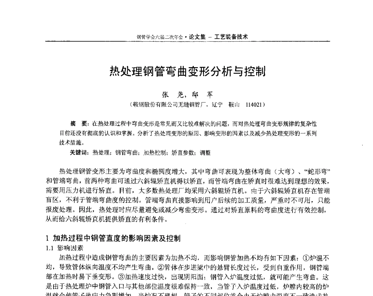 热处理钢管弯曲变形分析与控制 - 中国金属学会轧钢学会钢管学术委员会六届二次年会