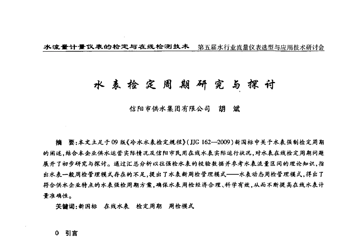 水表检定周期研究与探讨 - 第五届水行业流量仪表选型与应用技术研讨会