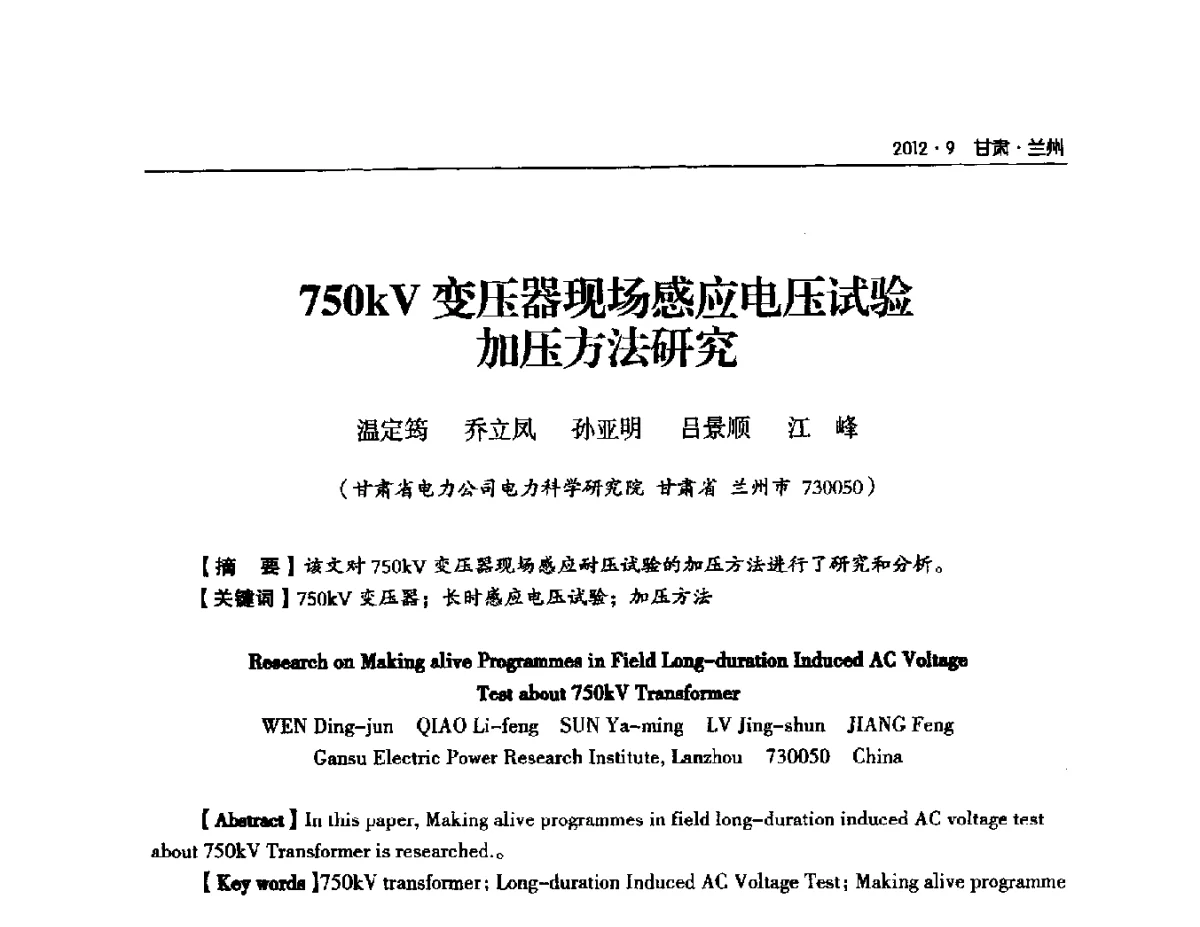 750kV变压器现场感应电压试验加压方法研究 - 甘肃省电机工程学会2012年学术年会
