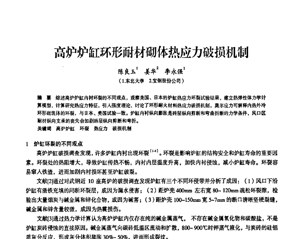 高炉炉缸环形耐材砌体热应力破损机制 - 2011全国中小高炉炼铁学术年会
