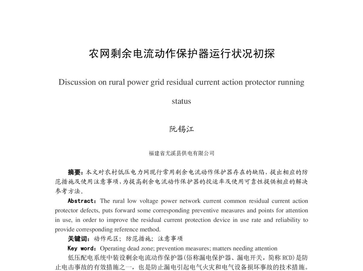 农网剩余电流动作保护器运行状况初探 - 福建省电机工程学会第十二届学术年会