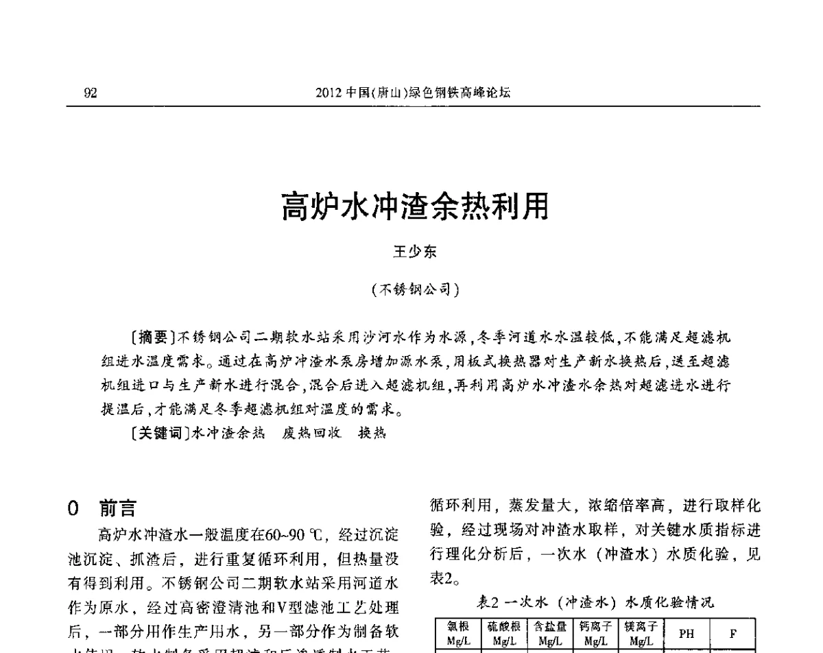 高炉水冲渣余热利用 - 2012中国(唐山)绿色钢铁高峰论坛暨冶金设备、节能减排技术推介会