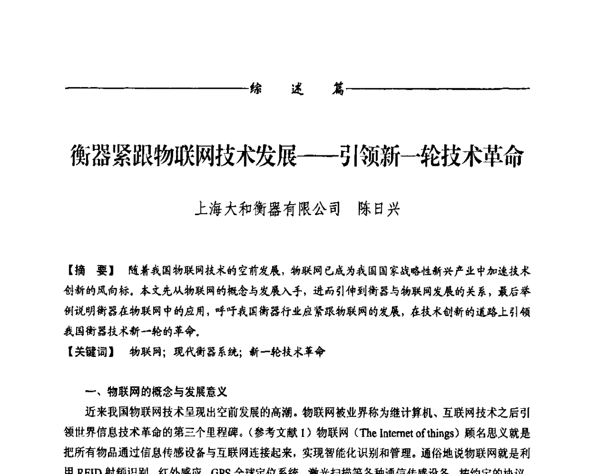 衡器紧跟物联网技术发展--引领新一轮技术革命 - 第十届称重技术研讨会