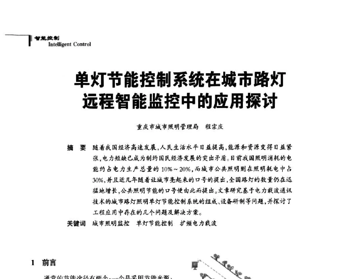 单灯节能控制系统在城市路灯远程智能监控中的应用探讨 - 2011中国道路照明论坛