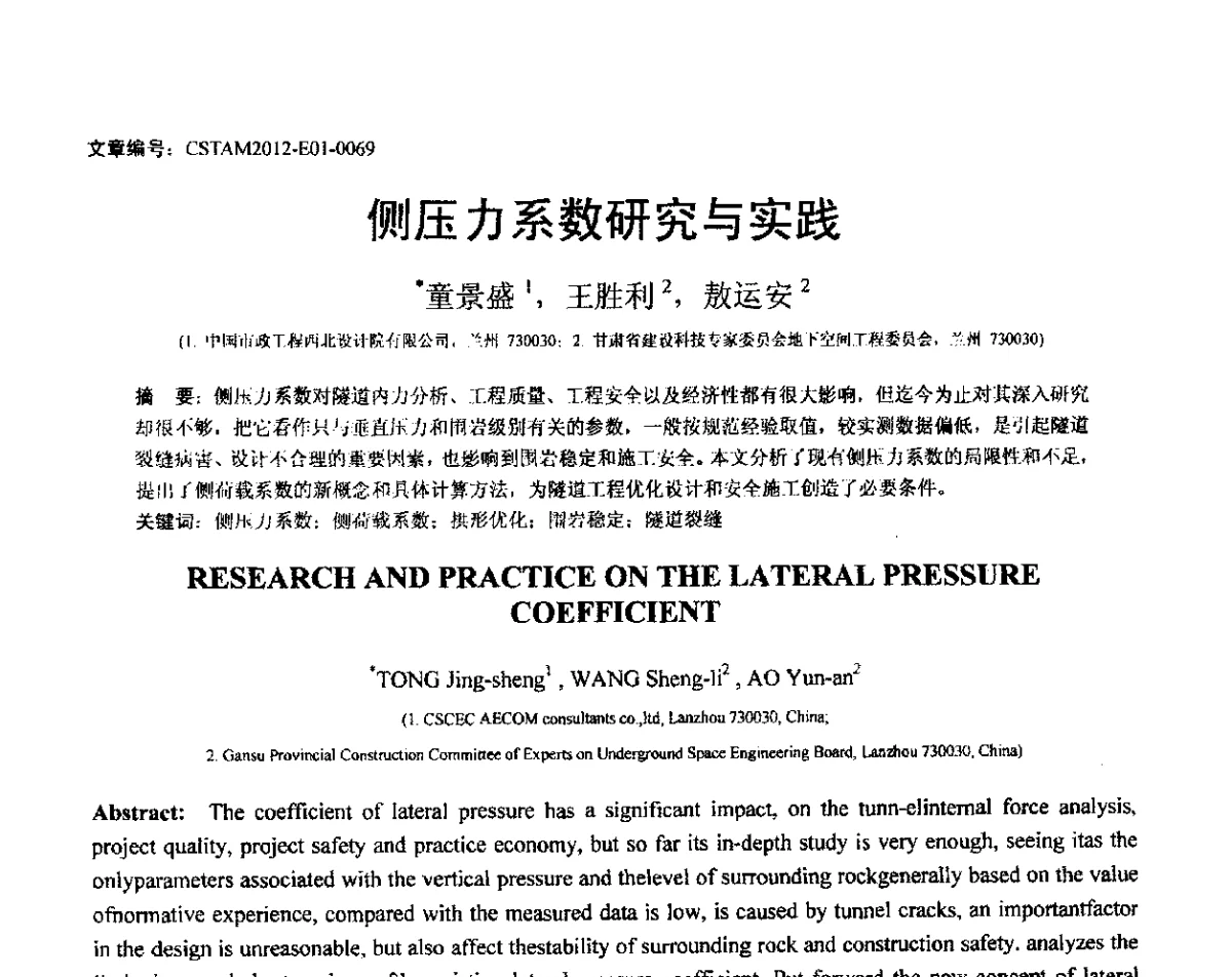 侧压力系数研究与实践 - 第21届全国结构工程学术会议