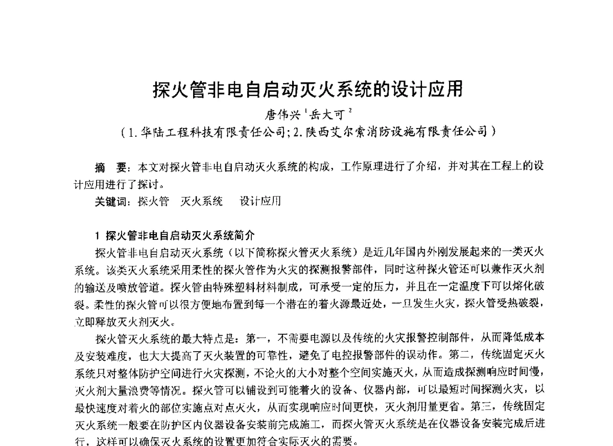 探火管非电自启动灭火系统的设计应用 - 中国土木工程学会工程防火技术分会成立大会暨学术交流会