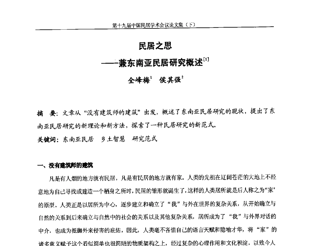 民居之思--兼东南亚民居研究概述 - 第十九届中国民居学术会议